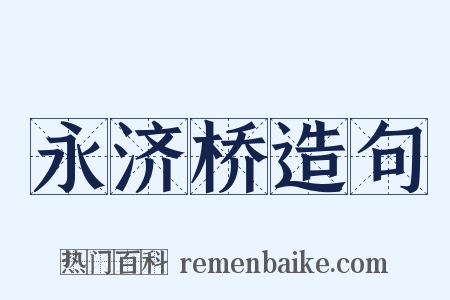 永济桥造句是什么意思的图片